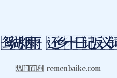 鸳湖烟雨·还乡十日记反义词是什么意思的图片